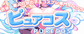ピュアコス