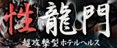 性龍門